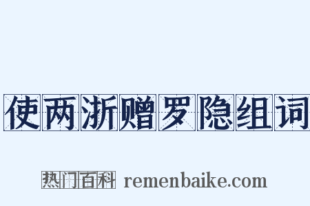 使两浙赠罗隐组词是什么意思的图片
